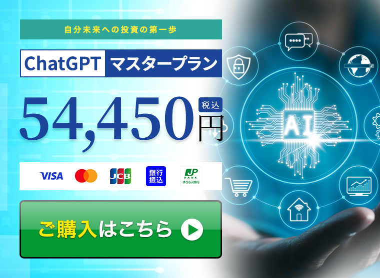自分未来への投資の第一歩54,450円（税込価格）購入はこちら