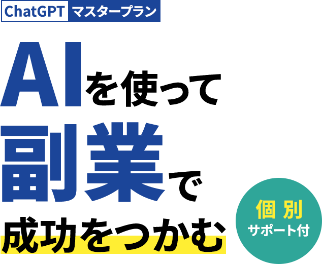 ChatGPTマスタープランAIを使って副業で成功をつかむ